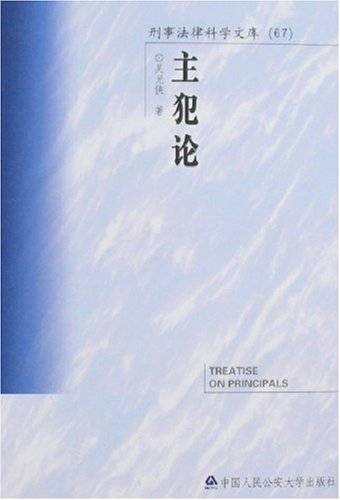 主犯论