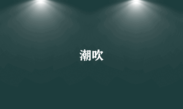 潮吹