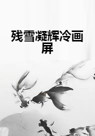残雪凝辉冷画屏