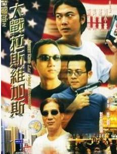 古惑仔之大战拉斯维加斯