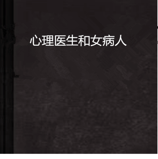 心理医生和女病人