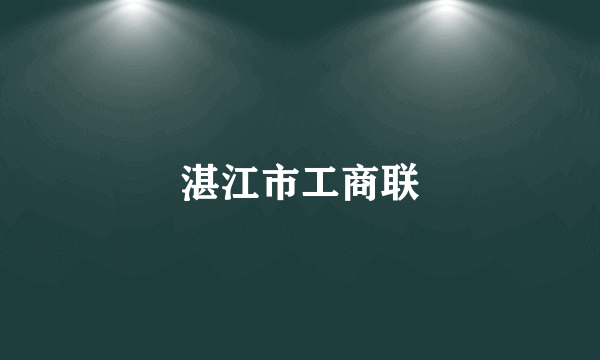 湛江市工商联