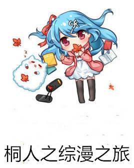 桐人之综漫之旅