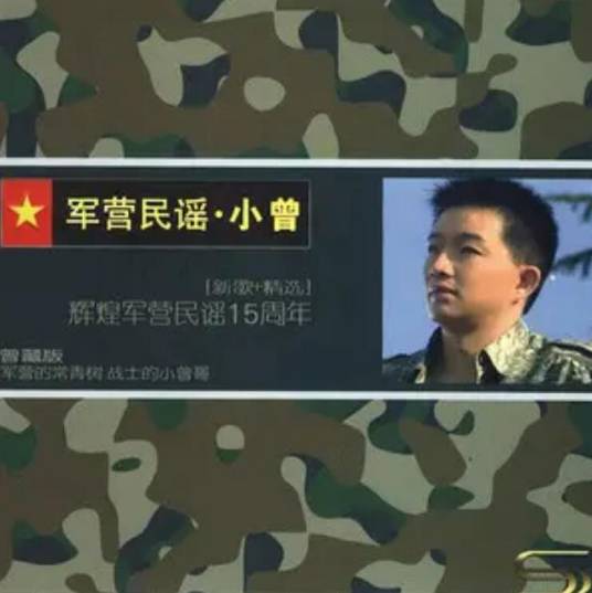 妈（小曾《军营民谣》专辑中的歌曲）