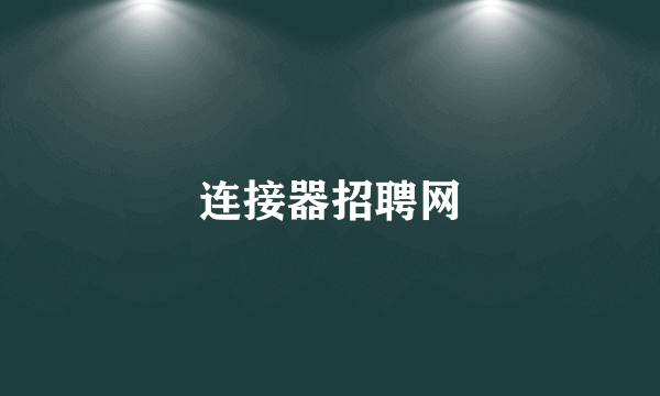 连接器招聘网