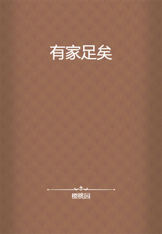有家足矣
