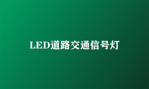 LED道路交通信号灯