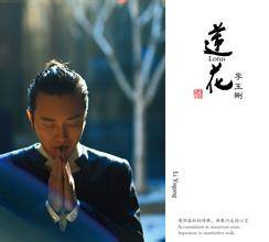 莲花（李玉刚演唱歌曲）