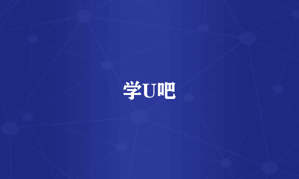 学U吧