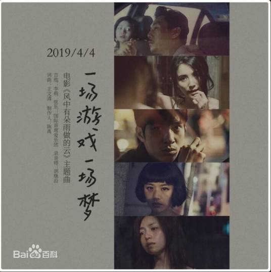 一场游戏一场梦（电影《风中有朵雨做的云》原声带单曲专辑）