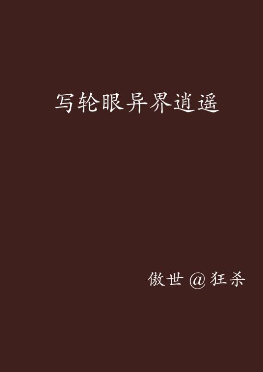 写轮眼异界逍遥