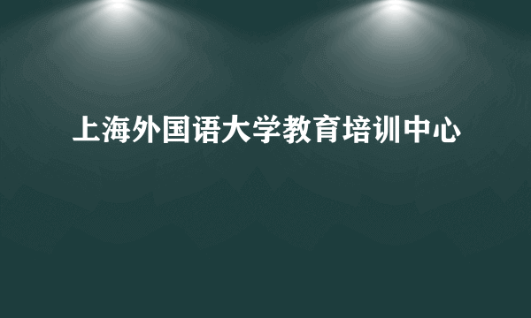 上海外国语大学教育培训中心