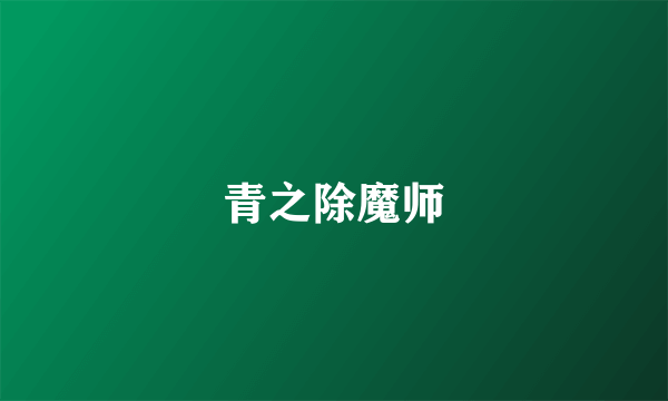 青之除魔师