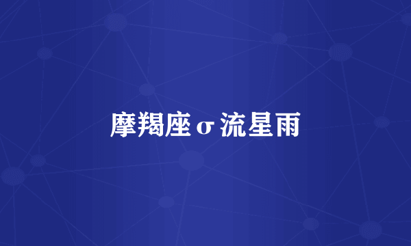 摩羯座σ流星雨