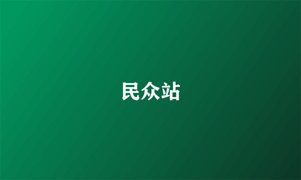 民众站