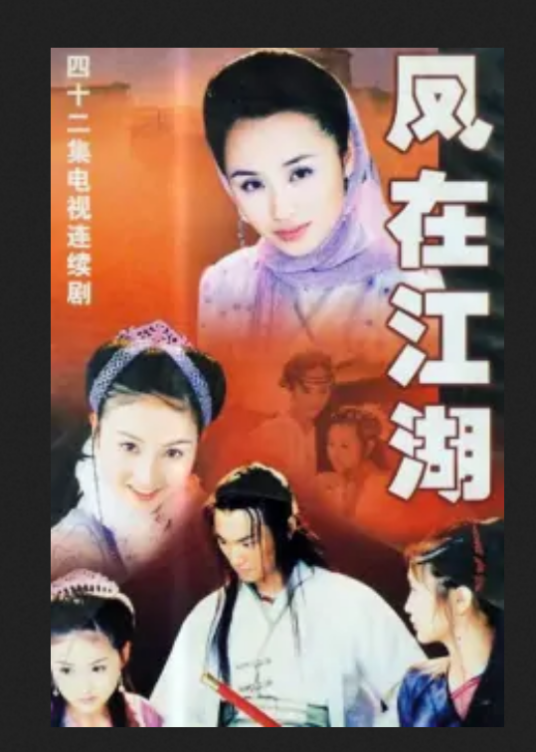 凤在江湖续集