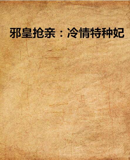 邪皇抢亲：冷情特种妃
