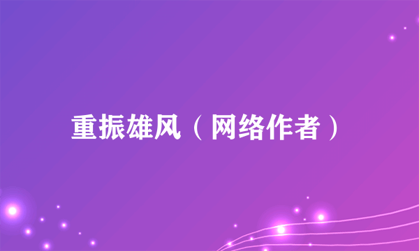 重振雄风（网络作者）