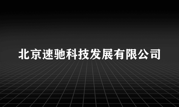 北京速驰科技发展有限公司