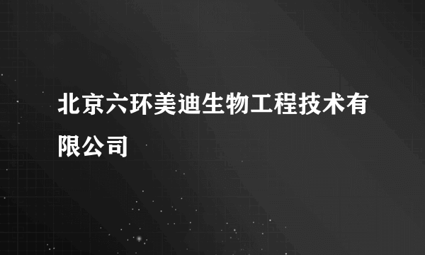 北京六环美迪生物工程技术有限公司