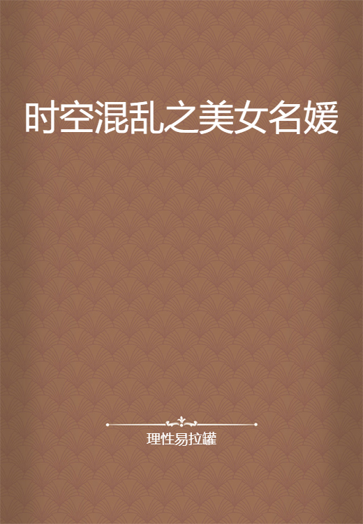 时空混乱之美女名媛