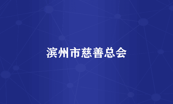 滨州市慈善总会