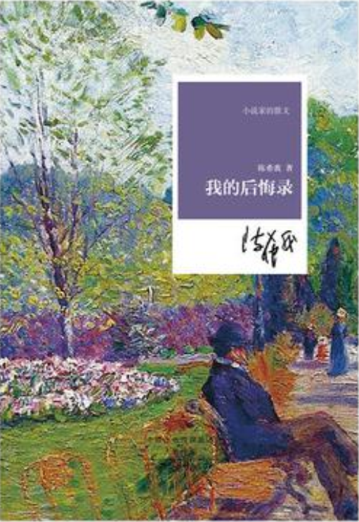 我的后悔录