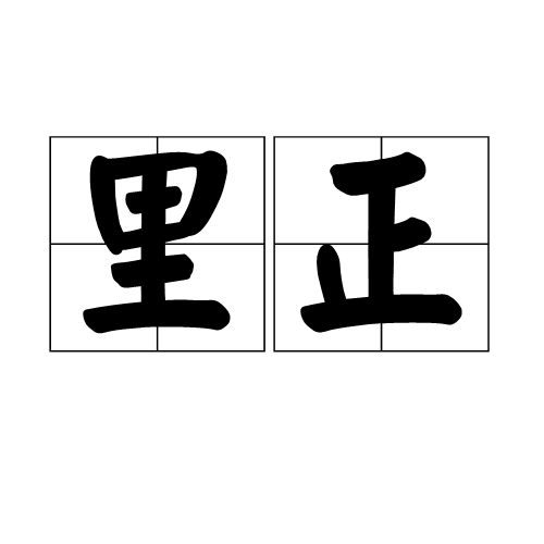 里正（汉语词汇）