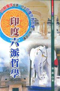 印度六派哲学（2011年台湾大元书局出版的图书）