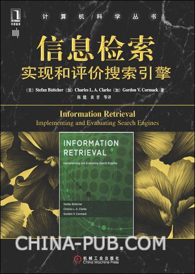 信息检索：实现和评价搜索引擎