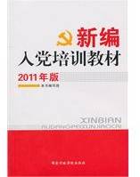 新编入党培训教材（2011年版）