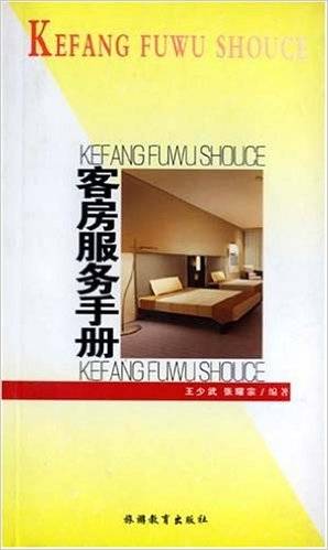 客房服务手册