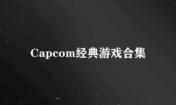 Capcom经典游戏合集