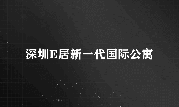 深圳E居新一代国际公寓