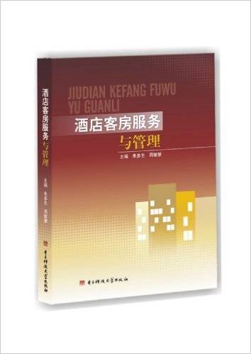 酒店客房服务与管理（2013年电子科技大学出版社出版书籍）