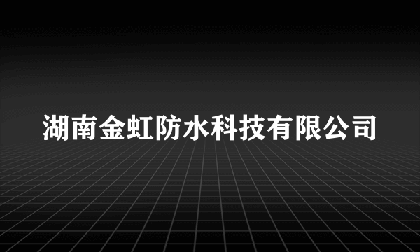 湖南金虹防水科技有限公司
