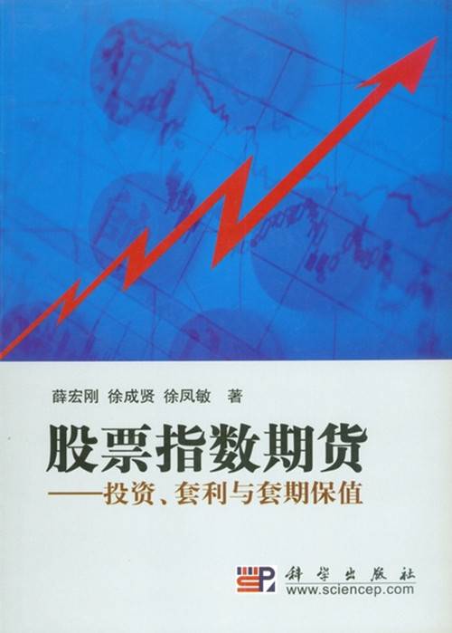 股票指数期货 : 投资、套利与套期保值