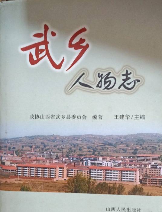 武乡人物志