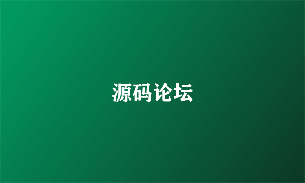 源码论坛