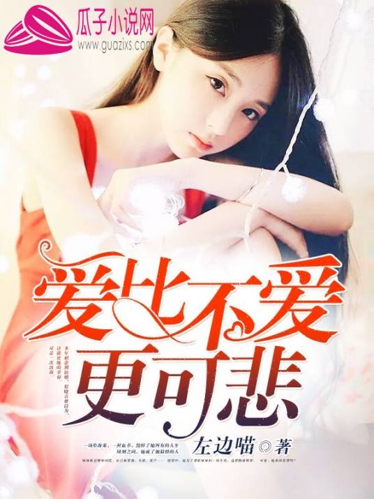 爱比不爱更可悲