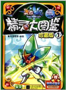 奥奇传说精灵大图鉴珍藏版1