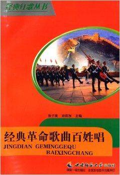 经典革命歌曲百姓唱