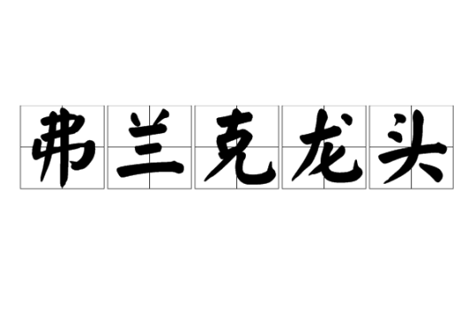弗兰克龙头