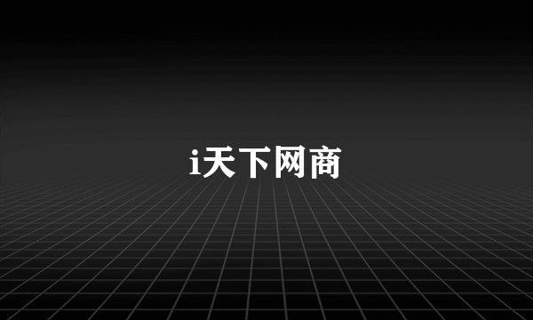 i天下网商