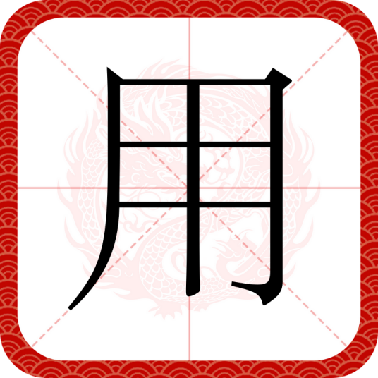 用（汉语汉字）