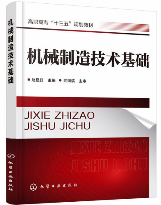 机械制造技术基础（2018年化学工业出版社出版的图书）