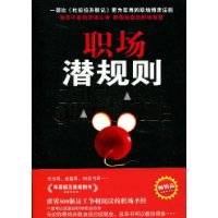 职场潜规则（2009年北京科学技术出版社出版的图书）