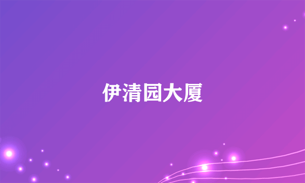 伊清园大厦