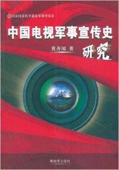 中国电视军事宣传史研究