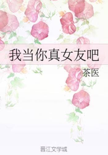 我当你真女友吧